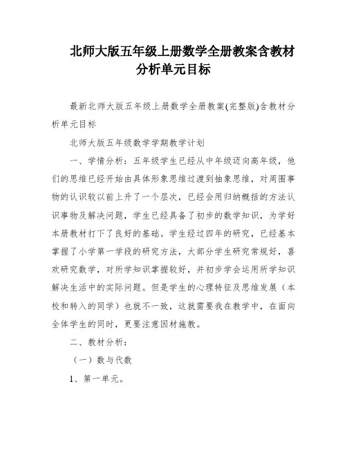 北师大版五年级上册数学全册教案含教材分析单元目标