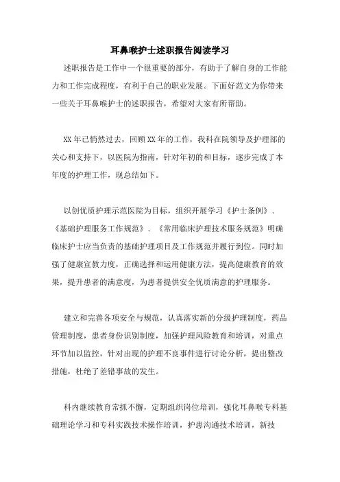 2020年耳鼻喉护士述职报告阅读学习