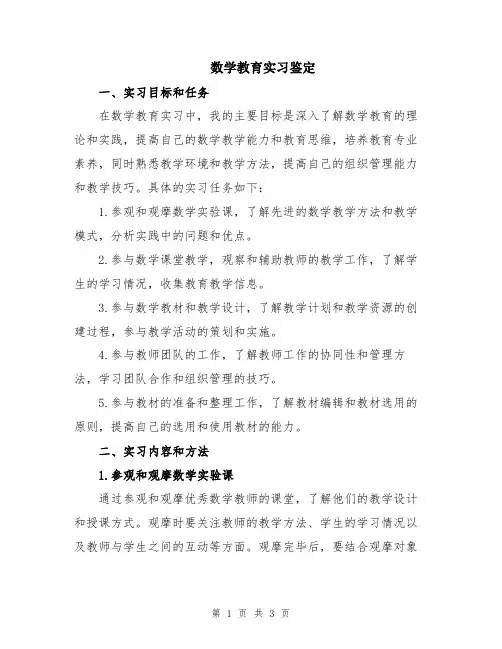 数学教育实习鉴定
