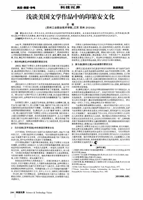 浅谈美国文学作品中的印第安文化