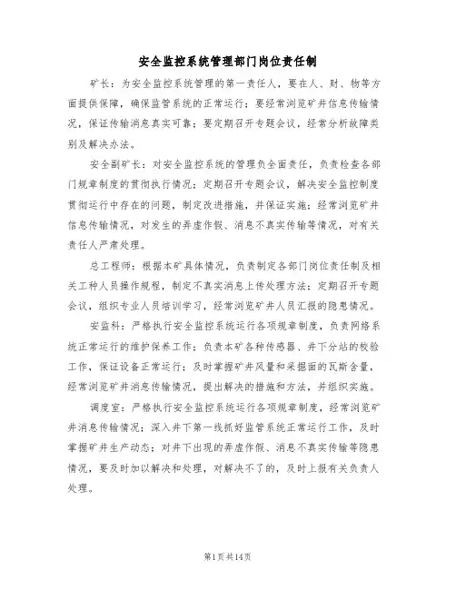 安全监控系统管理部门岗位责任制(5篇)