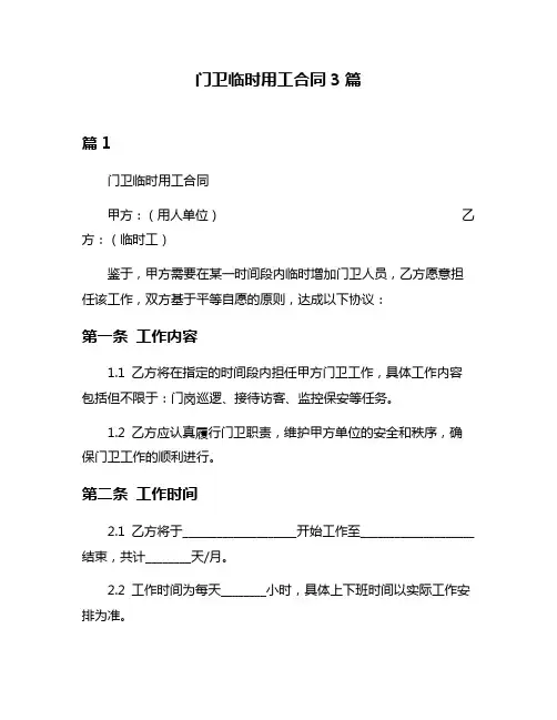门卫临时用工合同3篇