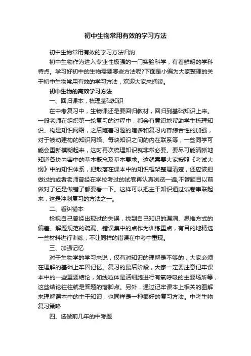 初中生物常用有效的学习方法