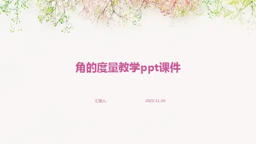角的度量教学ppt课件