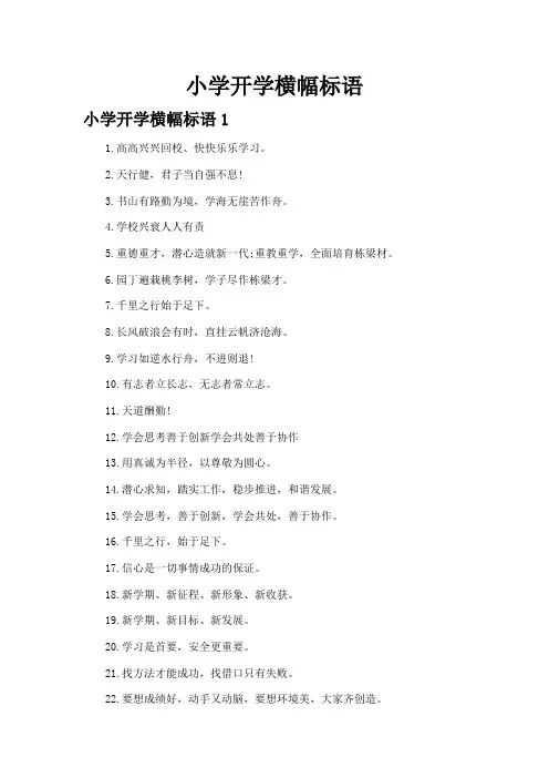 小学开学横幅标语