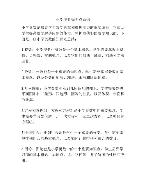 小学奥数知识点总结