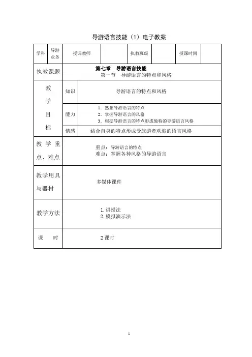 导游语言的特点和风格
