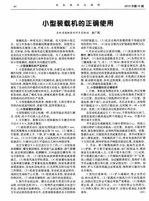 小型装载机的正确使用