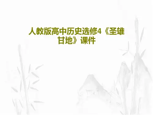 人教版高中历史选修4《圣雄甘地》课件18页PPT