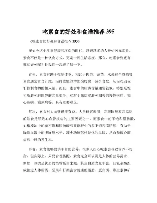 吃素食的好处和食谱推荐395