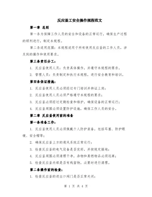反应釜工安全操作规程范文