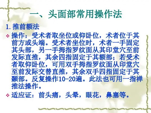 最新头面部常用推拿操作法PPT课件