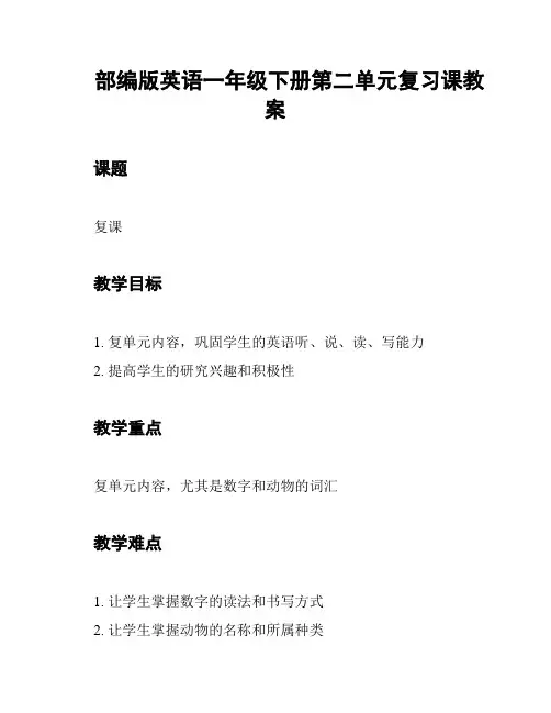 部编版英语一年级下册第二单元复习课教案