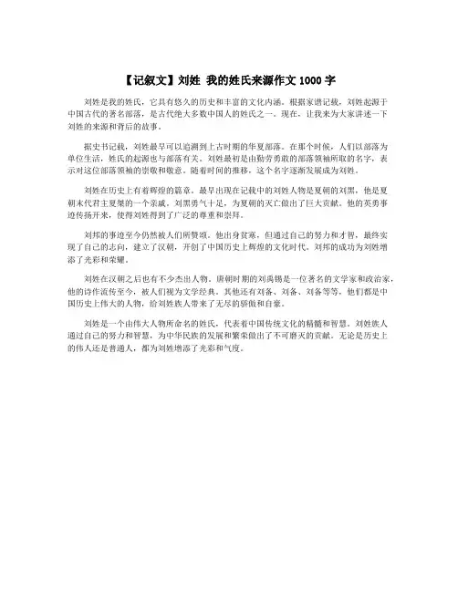 【记叙文】刘姓 我的姓氏来源作文1000字