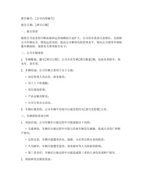 公司车辆保险申请报告