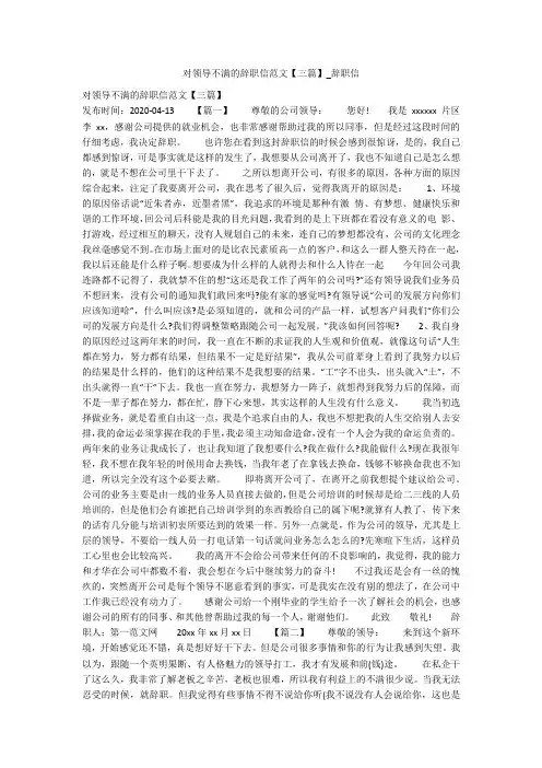 对领导不满的辞职信范文【三篇】_辞职信