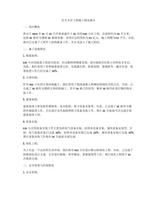 住宅小区工程施工情况报告