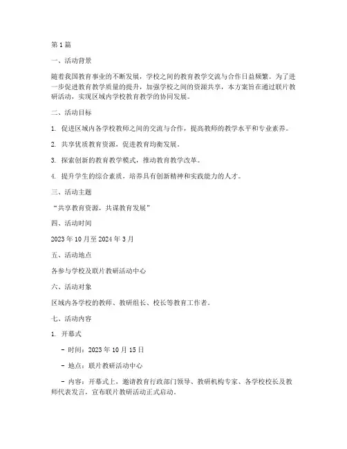 联片教研学校活动方案(3篇)