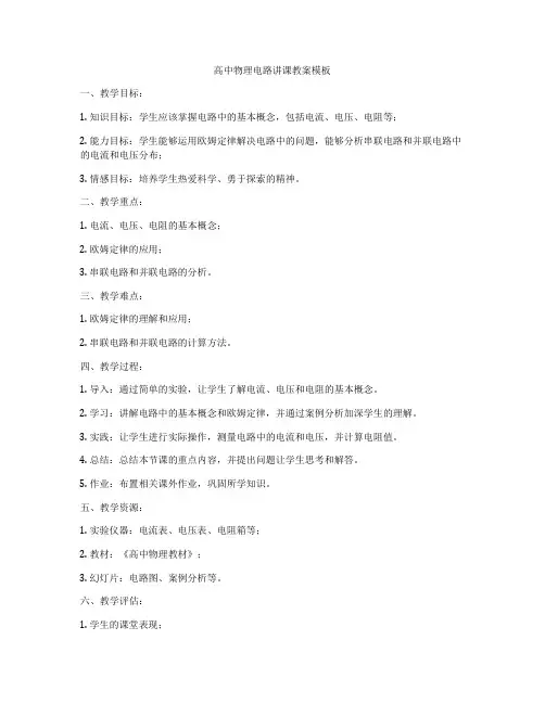 高中物理电路讲课教案模板