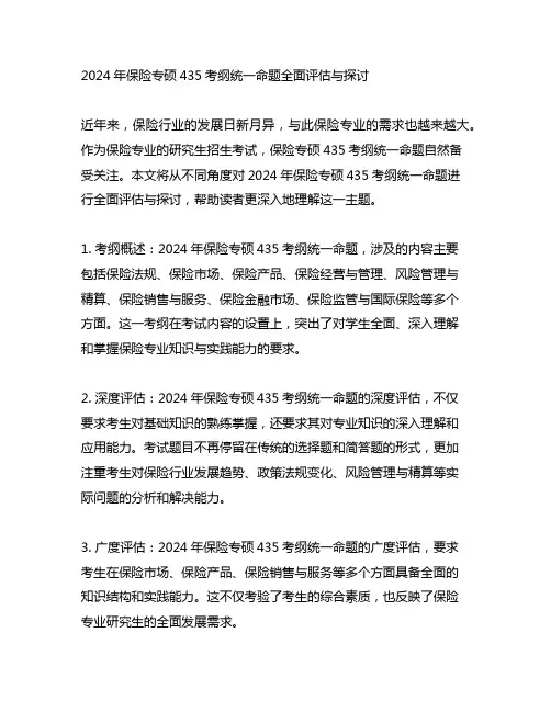 2024 保险专硕435考纲 统一命题