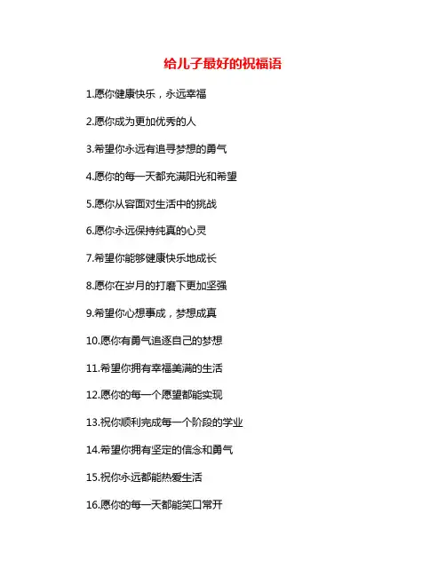 给儿子最好的祝福语