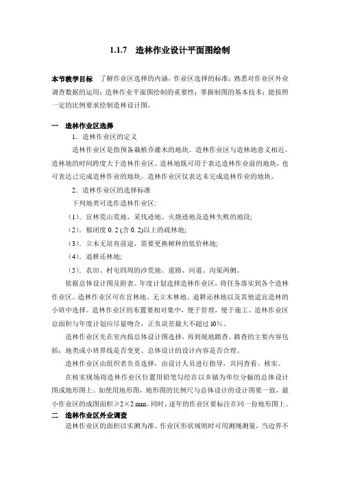 造林作业设计平面图绘制.