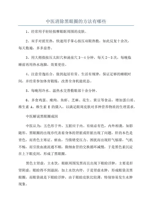 中医消除黑眼圈的方法有哪些