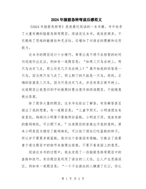2024年脑筋急转弯读后感范文