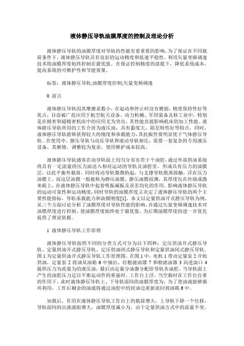 液体静压导轨油膜厚度的控制及理论分析