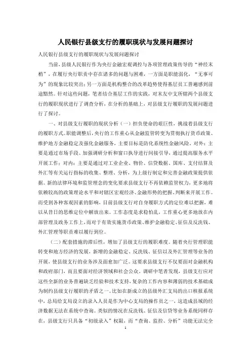 人民银行县级支行的履职现状与发展问题探讨