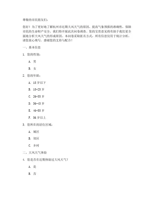 杭州大风原因调查问卷模板