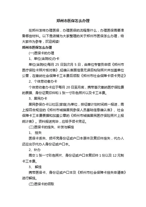 郑州市医保怎么办理
