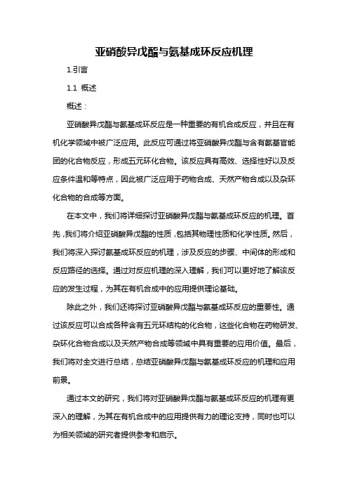 亚硝酸异戊酯与氨基成环反应机理