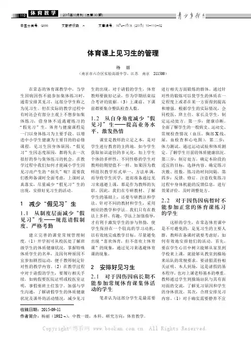 体育课上见习生的管理