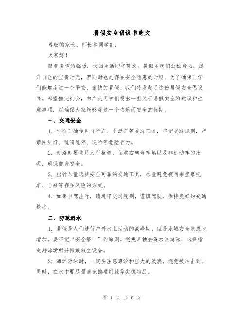 暑假安全倡议书范文（三篇）