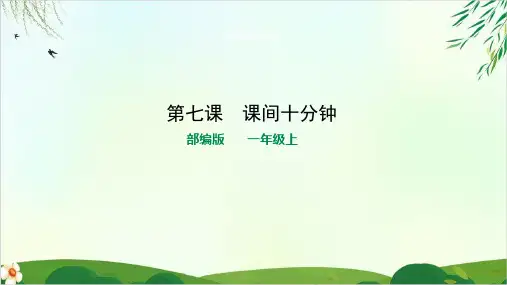 人教版(部编本)一年级上册道德与法治课间十分钟优秀课件