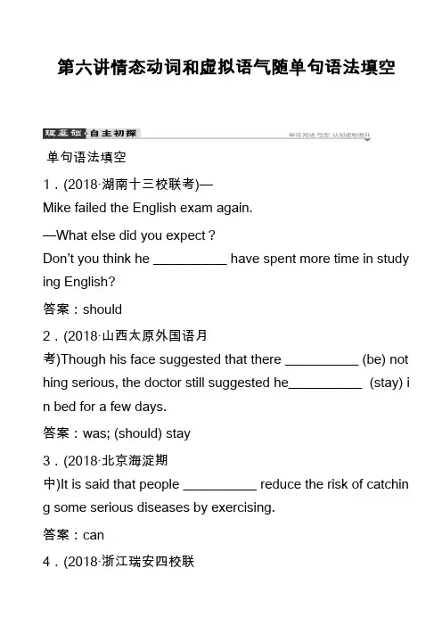 高中英语真题：第六讲情态动词和虚拟语气随单句语法填空