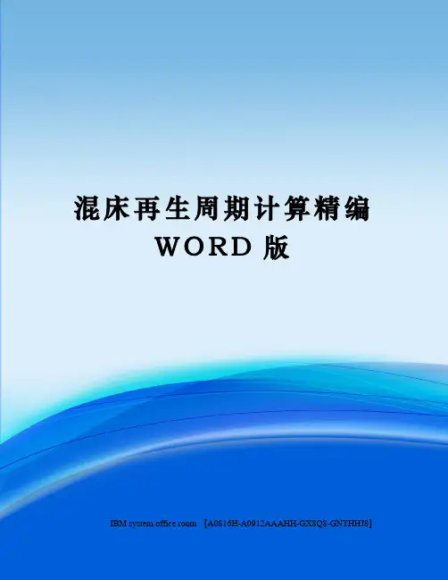 混床再生周期计算定稿版