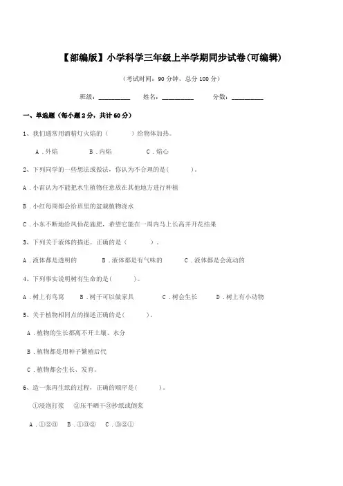 2020学年【部编版】小学科学三年级上半学期同步试卷(可编辑)
