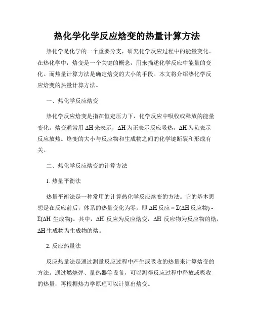 热化学化学反应焓变的热量计算方法