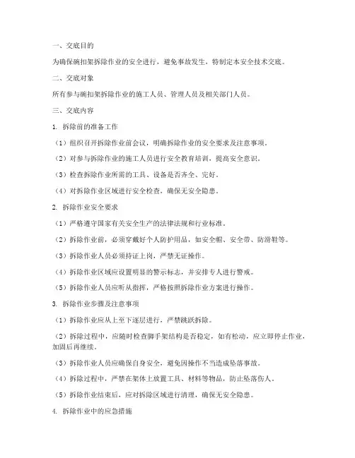 碗扣架拆除安全技术交底模板