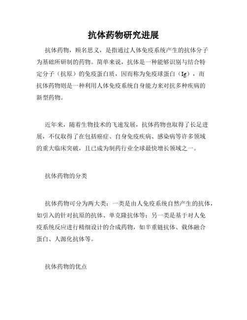 抗体药物研究进展