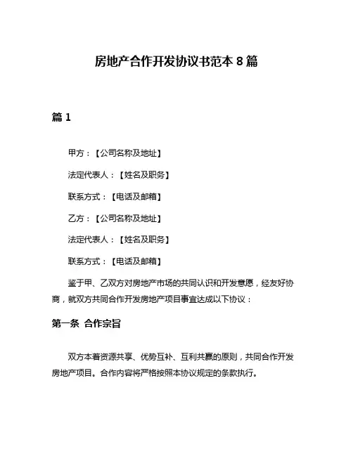房地产合作开发协议书范本8篇