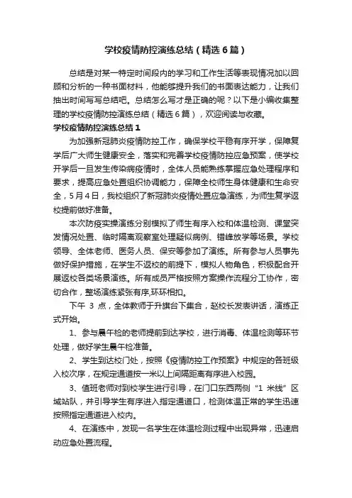 学校疫情防控演练总结（精选6篇）