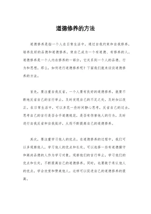 道德修养的方法