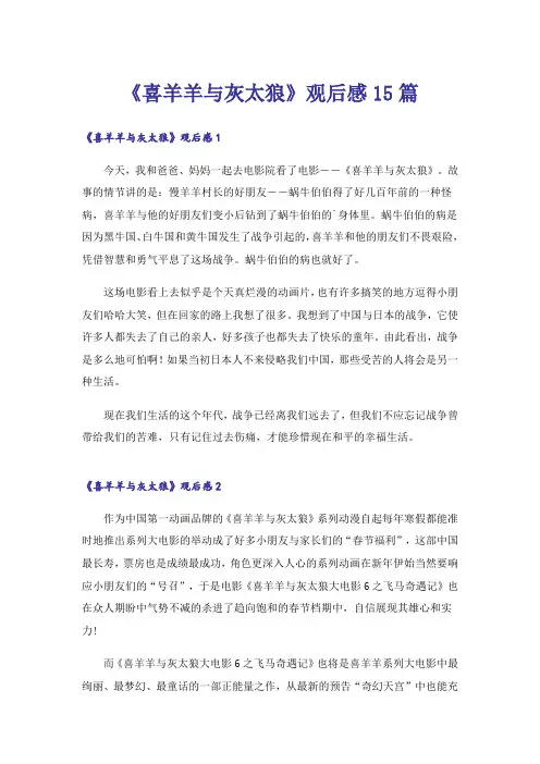 《喜羊羊与灰太狼》观后感15篇