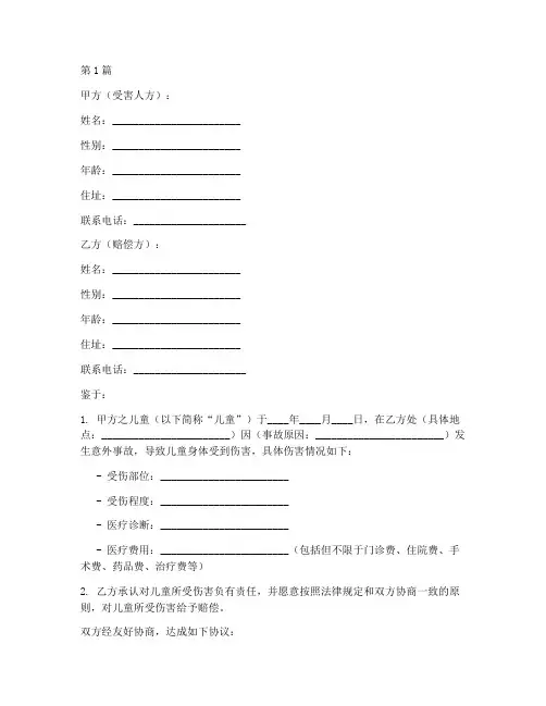 儿童意外赔偿协议书范本(3篇)