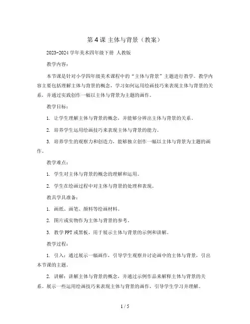 第4课 主体与背景(教案)2023-2024学年美术四年级下册 人教版 (1)