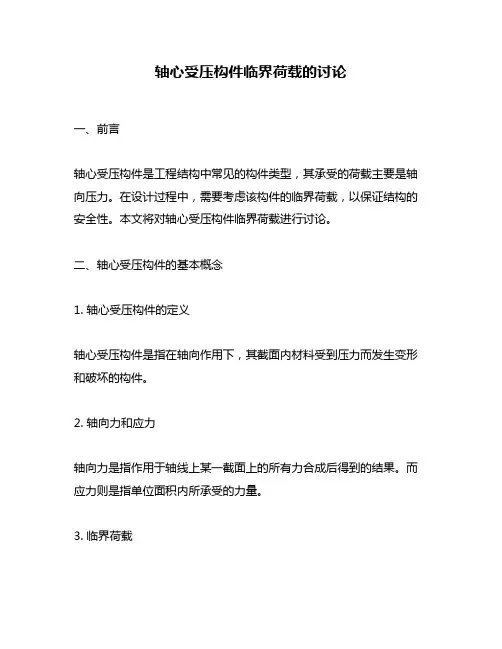 轴心受压构件临界荷载的讨论