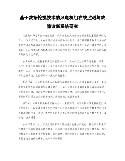 基于数据挖掘技术的风电机组在线监测与故障诊断系统研究